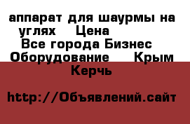 аппарат для шаурмы на углях. › Цена ­ 18 000 - Все города Бизнес » Оборудование   . Крым,Керчь